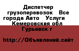 Диспетчер грузоперевозок - Все города Авто » Услуги   . Кемеровская обл.,Гурьевск г.